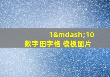 1—10数字田字格 模板图片